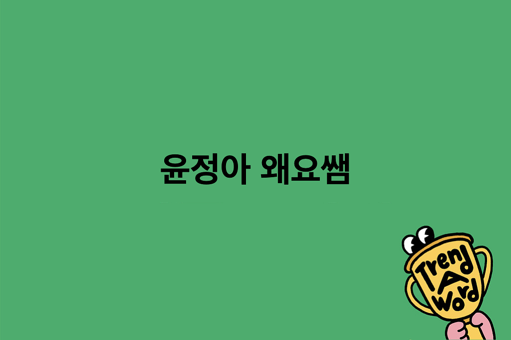 [Trend A Word #469] 문문아 문문아 왜요쌤 왜요쌤 ~의 썸네일 이미지