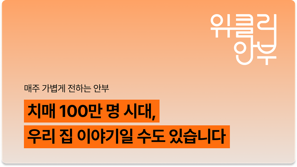 Vol.4: 치매 환자 100만 명 시대, 지금 꼭 알아야 할 치매 현실 키워드 3가지 의 썸네일 이미지