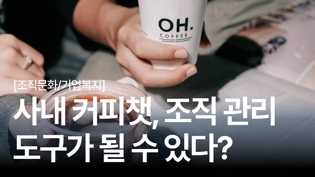 [조직문화 탐구생활 #11] "뽑는 것만큼 지키는 것도 중요하다" : 인재 이탈을 막는 커피챗 운영 꿀팁 4가지의 썸네일 이미지