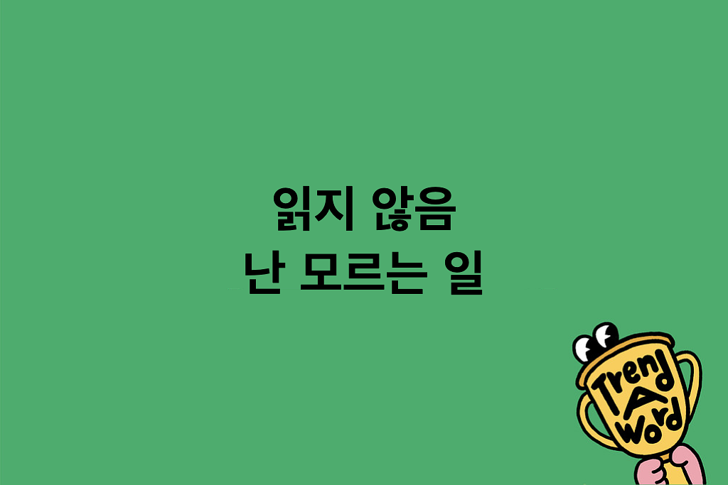 [Trend A Word #470] 1월 말이라고..?읽지 않음 난 모르는 일의 썸네일 이미지