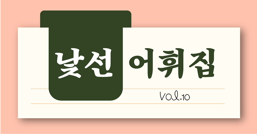 [#10] 삶의 열매가 자라지 않을 땐 객토를 해요의 썸네일 이미지