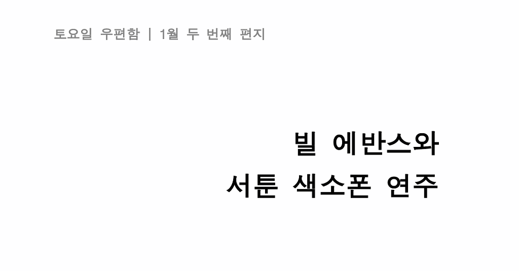 [1월 두 번째 편지] "빌 에반스와 서툰 색소폰 연주"의 썸네일 이미지