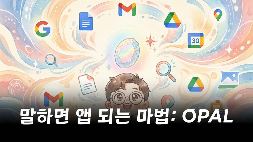 구글의 생태계가 한번에! 워크플로우 툴, 오팔(Opal)의 썸네일 이미지