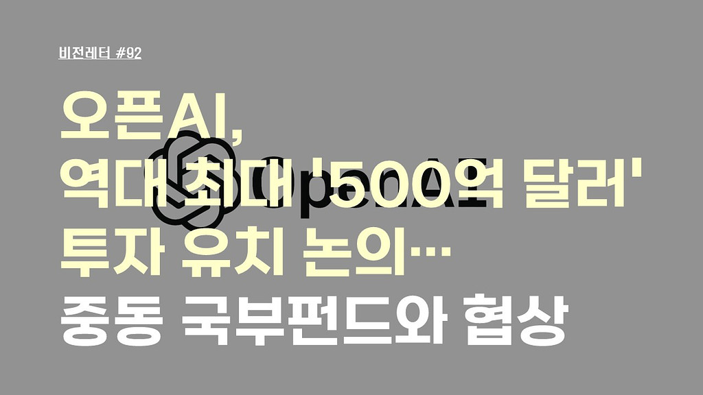 [#92.1월4주 비전레터] 오픈AI, 역대 최대 '500억 달러(약 73조 원)' 투자 유치 논의…중동 국부펀드와 협상의 썸네일 이미지