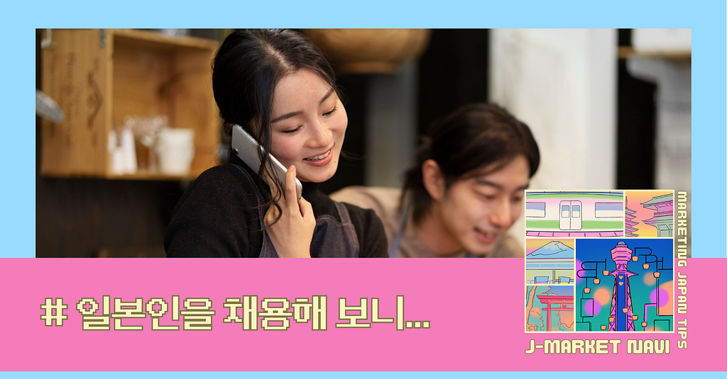 일본인을 채용해 보니, 가장 크게 어긋났던 지점의 썸네일 이미지