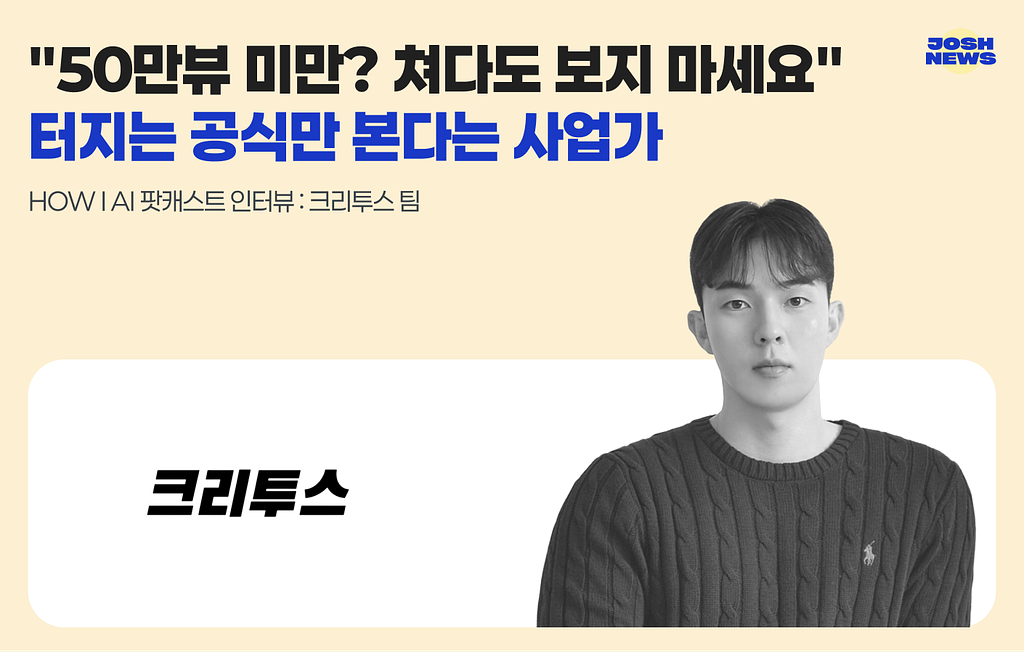 "50만뷰 미만? 쳐다도 보지 마세요" 터지는 공식만 본다는 사업가의 썸네일 이미지