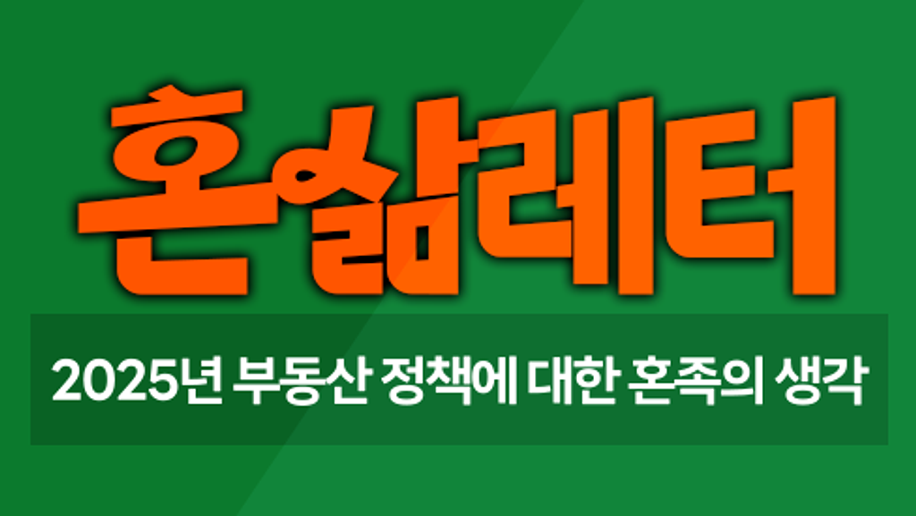 📉1인가구가 평가한 2025 부동산정책, 몇 점?의 썸네일 이미지