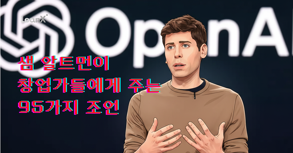 Open AI의 창업자, 샘 알트먼의 창업자들에 대한 조언의 썸네일 이미지