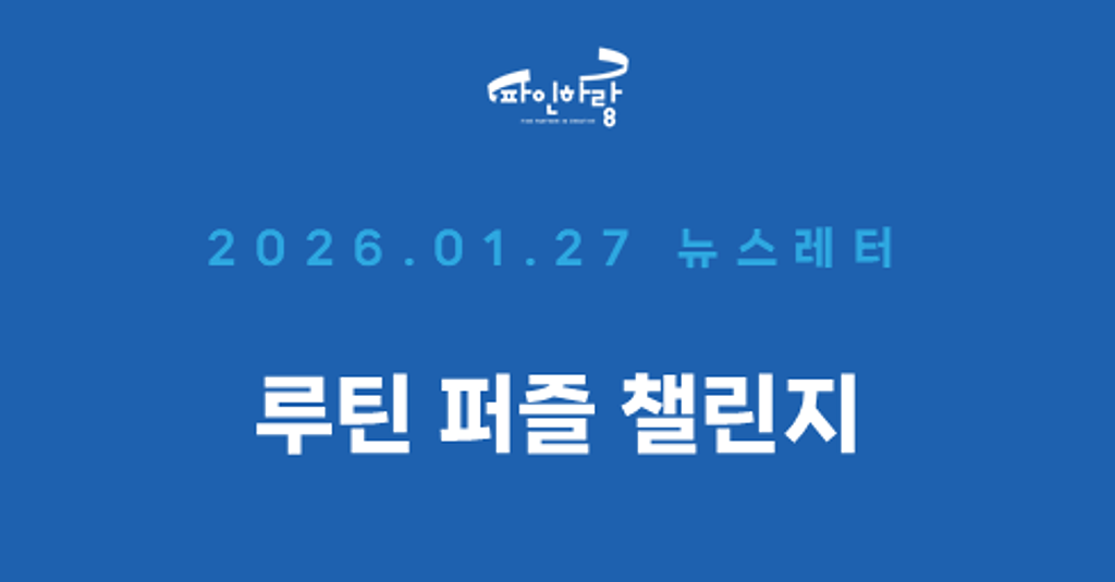 [ep.55] 새로운 시작이 기대되는 봄, 생활 습관을 IP와 브랜드 경험으로 연결하는 법의 썸네일 이미지