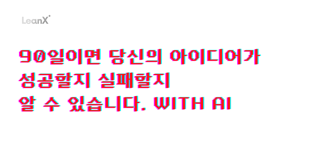 사업을 준비하는 당신에게.. AI시대에 90일이면 내 아이템을 검증할 수 있습니다.(feat. 예창패)의 썸네일 이미지