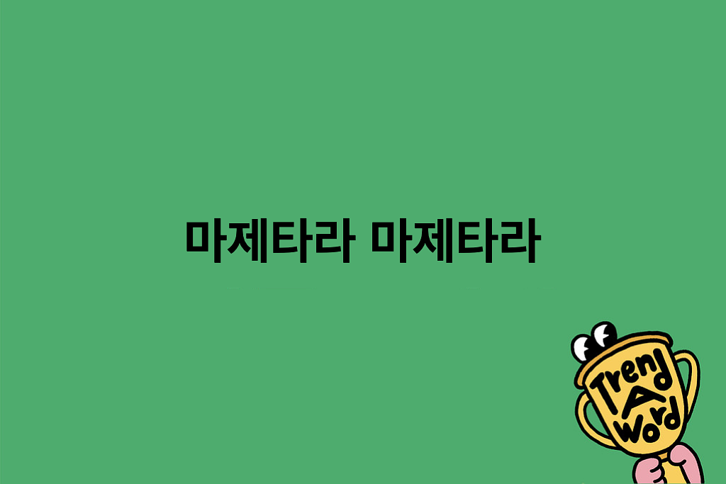 [Trend A Word #471] 파랑 노랑 섞으면 무슨 색이 될까?의 썸네일 이미지