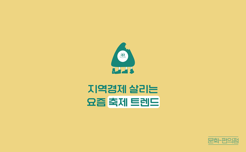 [🌽콘.스.프] 지역경제 살리는 요즘 축제 트렌드의 썸네일 이미지