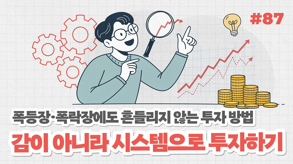 폭등장·폭락장에도 흔들리지 않는 투자 방법은 따로 있다: 감이 아니라 시스템으로 투자하기의 썸네일 이미지