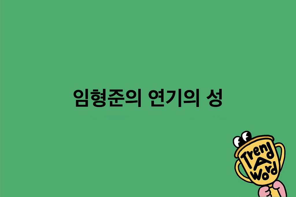 [Trend A Word #472] 곧 알고리즘을 점령할 예정의 썸네일 이미지