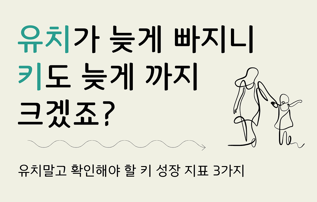 유치가 늦게 빠지니 키도 늦게 까지 크겠죠?의 썸네일 이미지