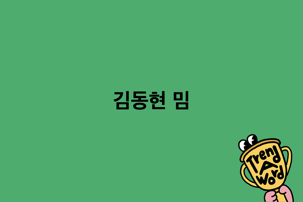 [Trend A Word #473] 요즘 애들이랑 드디어 대화가 된다. 트워드가 도움 많이 될 거야.의 썸네일 이미지