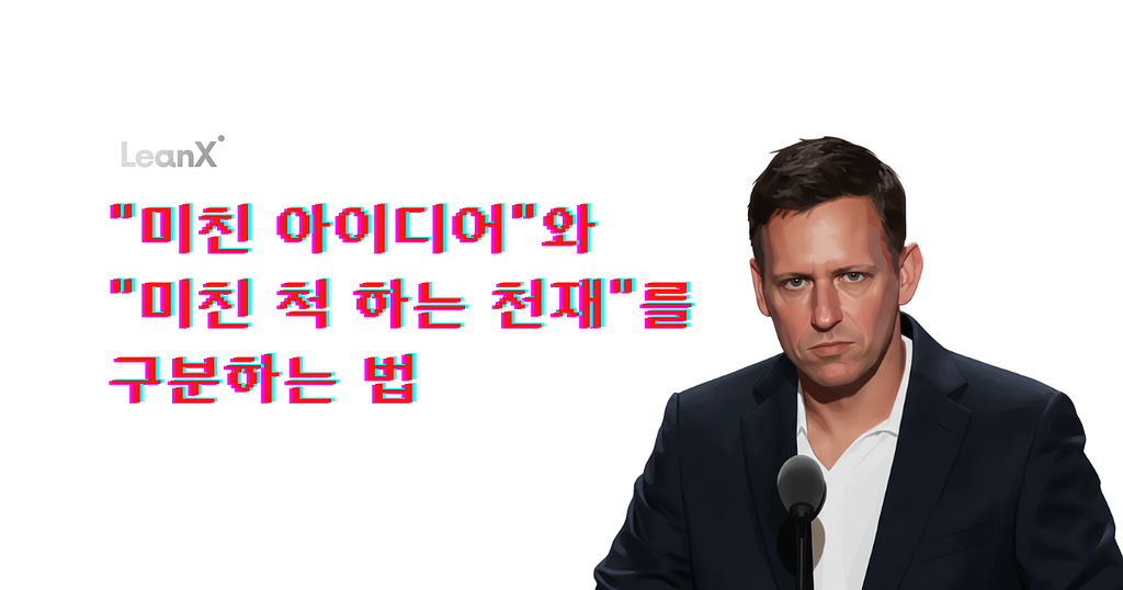  "미친 아이디어"와 "미친 척 하는 천재"를 구분하는 법의 썸네일 이미지