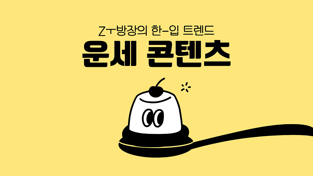 사주운세 안 믿는데 매일 보는 이유? 운세 콘텐츠·사주GPT의 썸네일 이미지