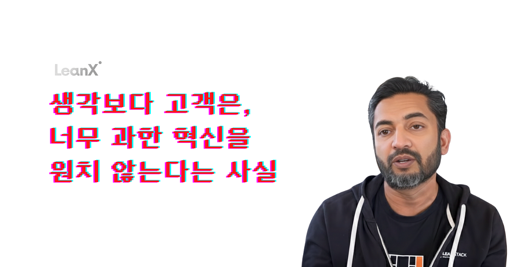 생각보다 고객은, 너무 과한 혁신을  원치 않는다는 사실의 썸네일 이미지