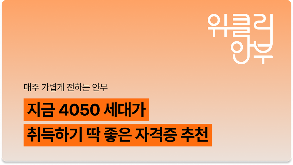 Vol.5: 부모 돌봄도, 일도 필요한 40·50대를 위한 치매·돌봄 자격증 추천의 썸네일 이미지