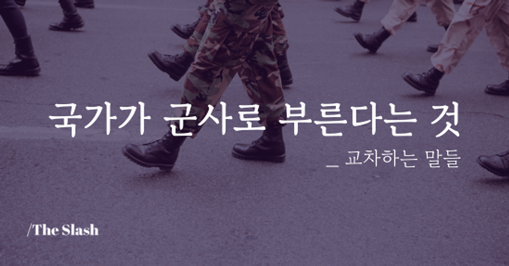 / 국가가 군사로 부른다는 것의 썸네일 이미지