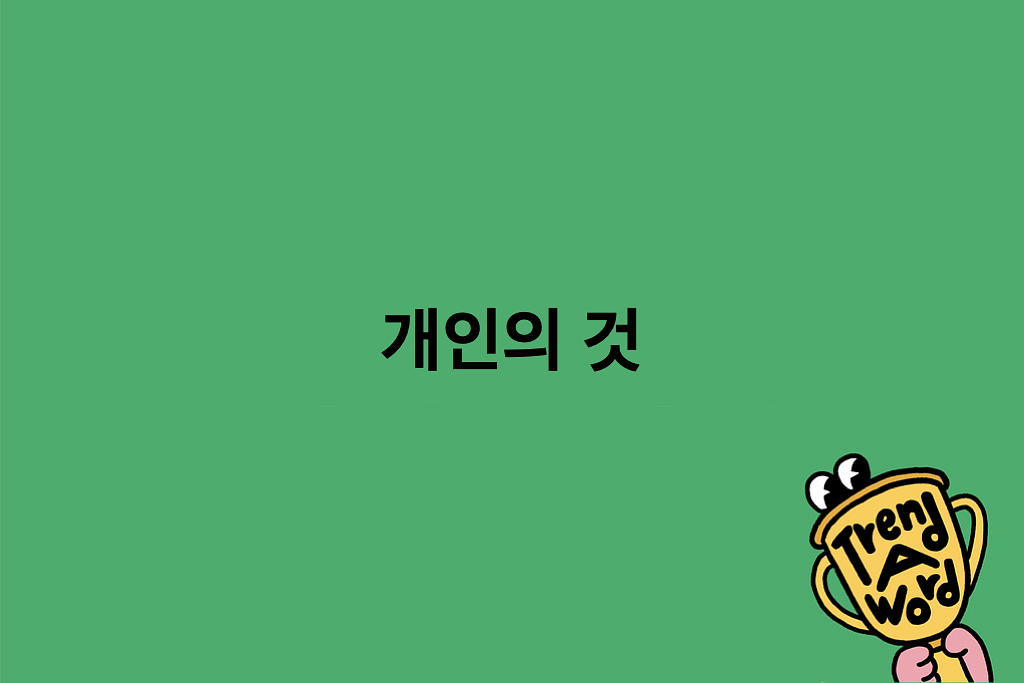 [Trend A Word #475] 트렌드는 저 개인의 것입니다의 썸네일 이미지