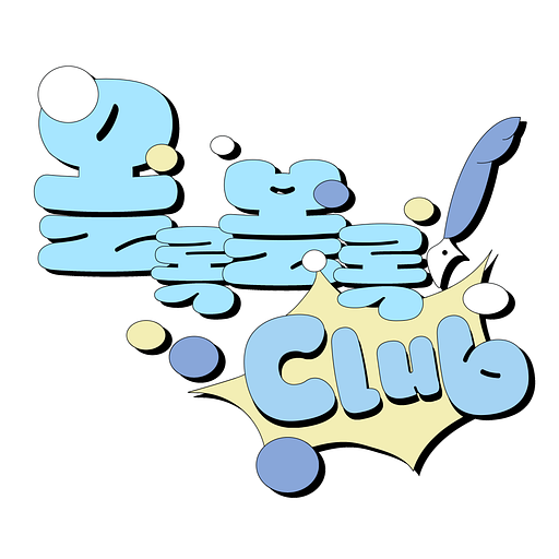 올록볼록클럽의 이면지의 프로필 이미지