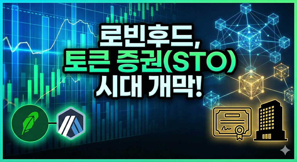 토큰증권 서비스 인프라 구축 제안: 한국형 로빈후드를 위한 인프라 솔루의 썸네일 이미지