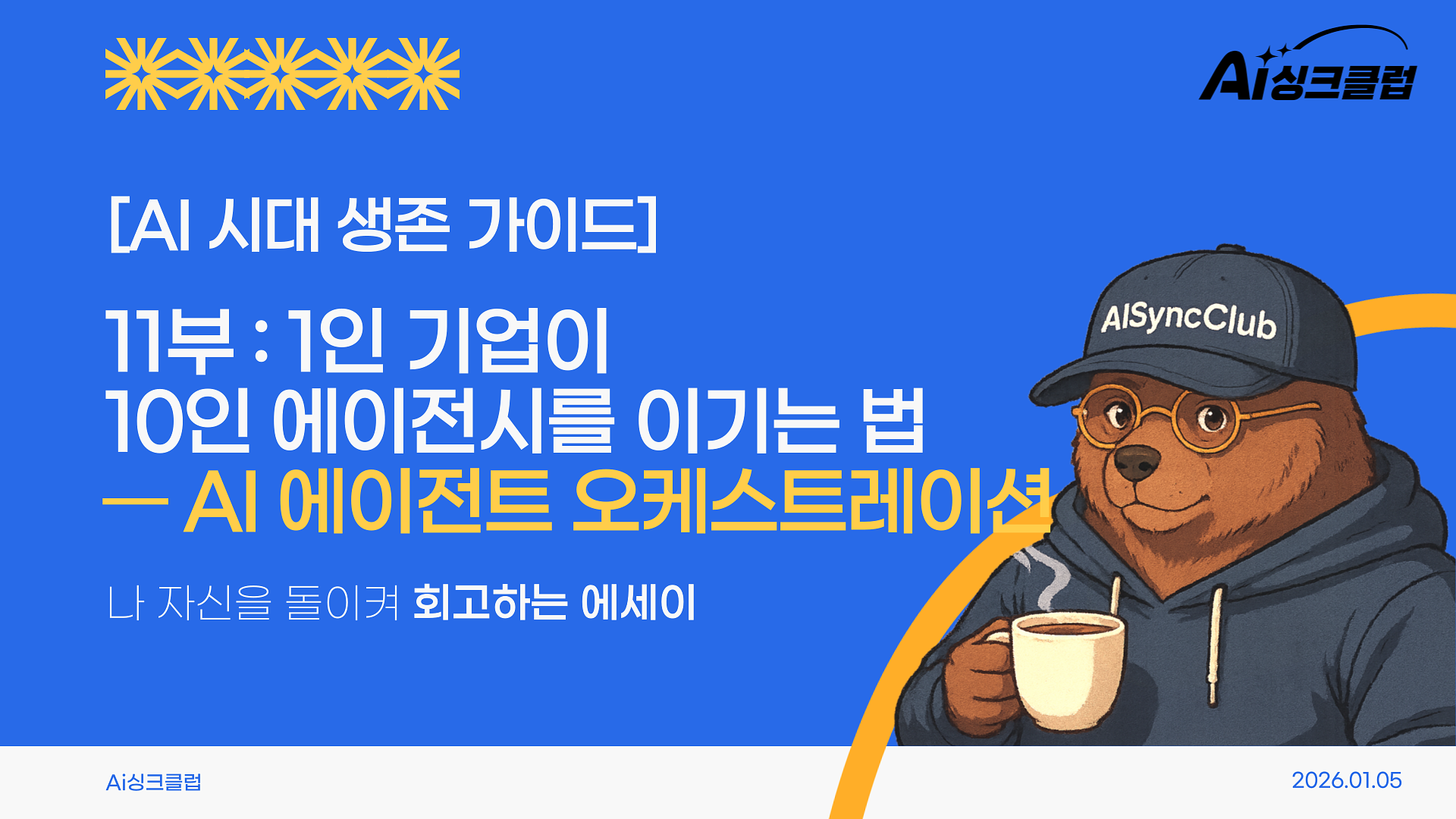 AI 시대 생존 가이드, 11부: 1인 기업이 10인 에이전시를 이기는 법 — AI 에이전트의 썸네일 이미지