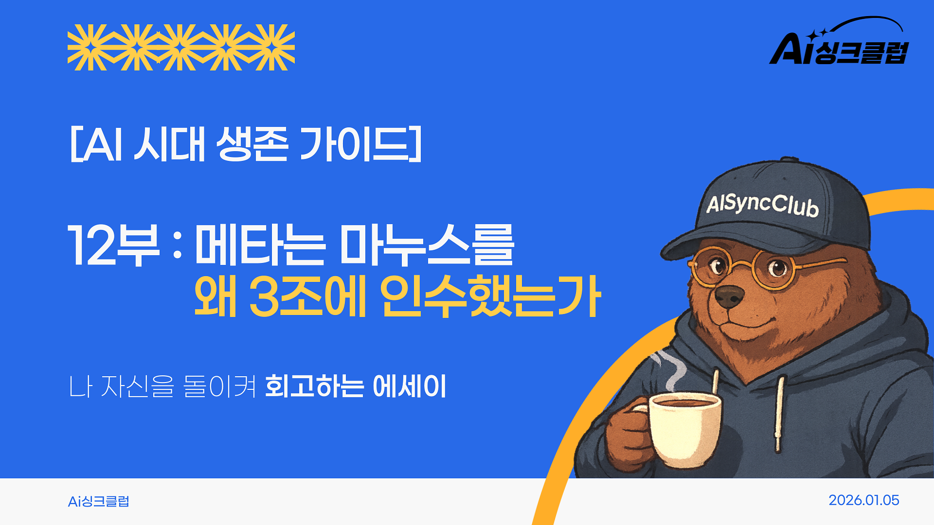 AI 시대 생존 가이드, 12부: 메타는 마누스를 왜 3조에 인수했는가의 썸네일 이미지