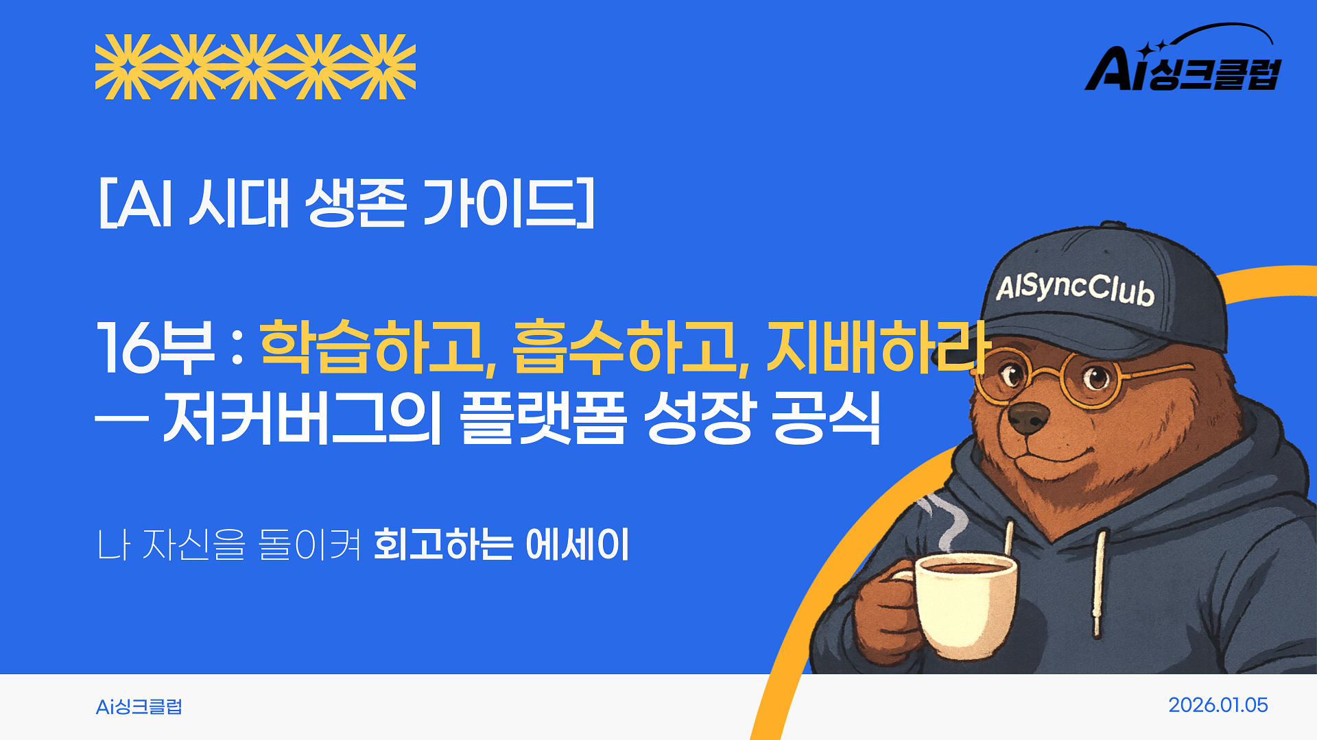 AI 시대 생존 가이드, 16부: 학습하고, 흡수하고, 지배하라 — 저커버그의 플랫폼 성장 공식의 썸네일 이미지