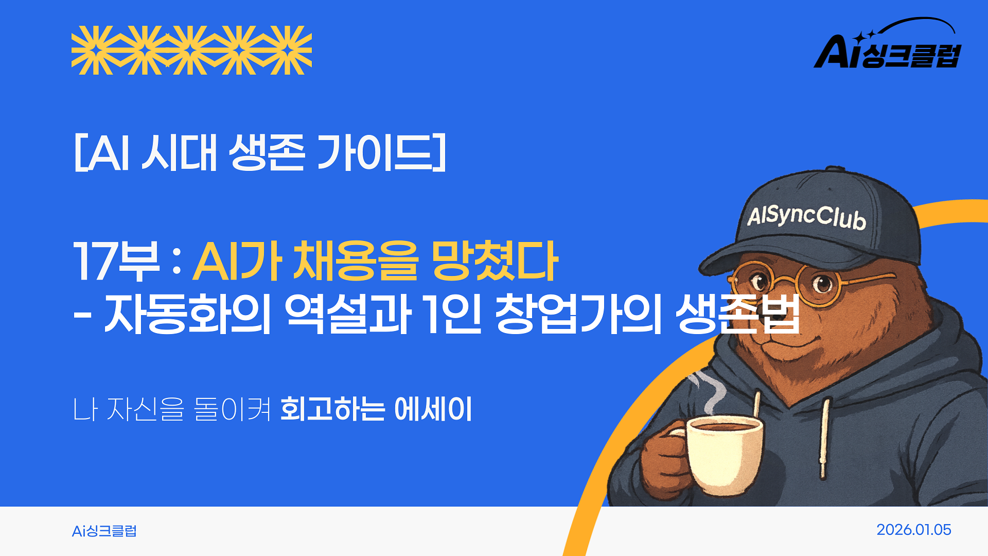 AI 시대 생존 가이드, 17부: AI가 채용을 망쳤다 - 자동화의 역설과 1인 창업가의 생존법의 썸네일 이미지