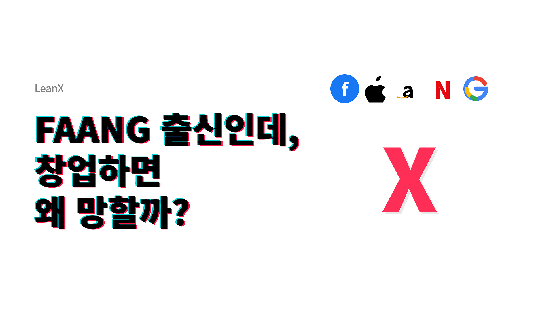 FAANG 출신 창업자가 실패하는 진짜 이유의 썸네일 이미지
