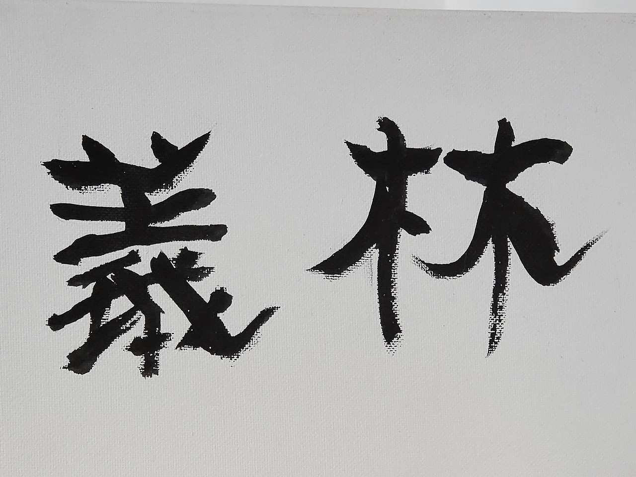 연구소에 비치된 의림-月白 作 (2020.03.02.)