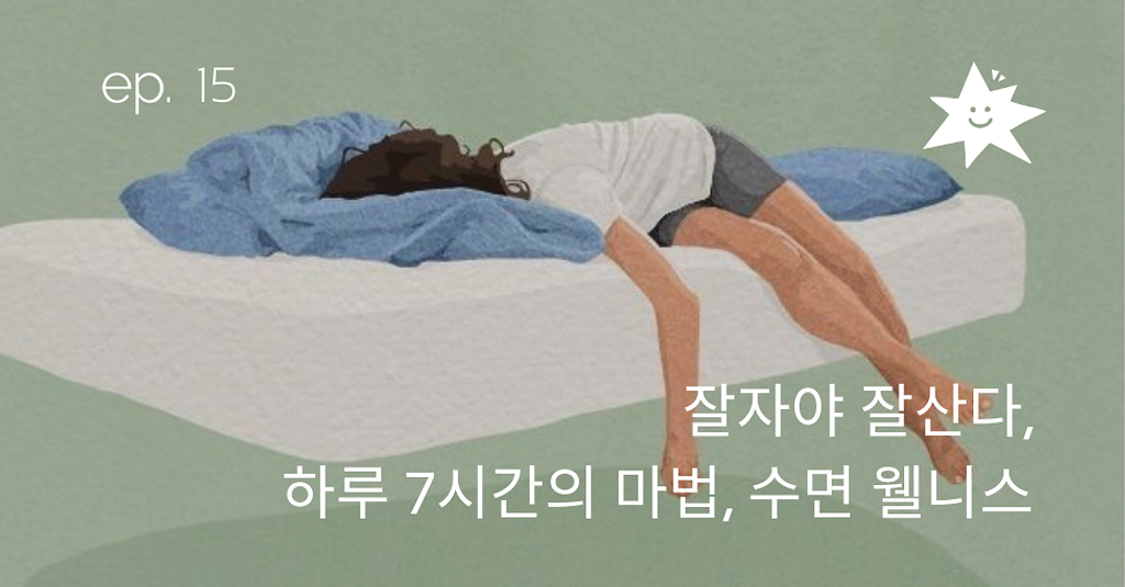 ep15. 잘 자야 잘 산다 - 하루 7시간의 마법의 썸네일 이미지