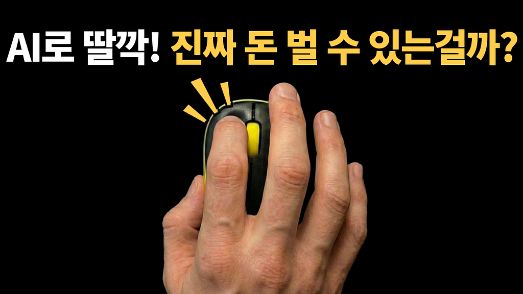 AI로 딸깍, 진짜 돈이 될까요?의 썸네일 이미지