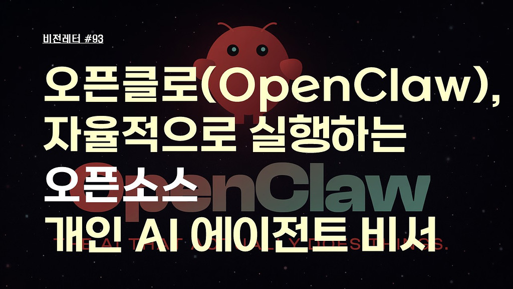 [#93.2월1주 비전레터] 오픈클로(OpenClaw), 자율적으로 실행하는 오픈소스 개인 AI 에이전트 비서의 썸네일 이미지