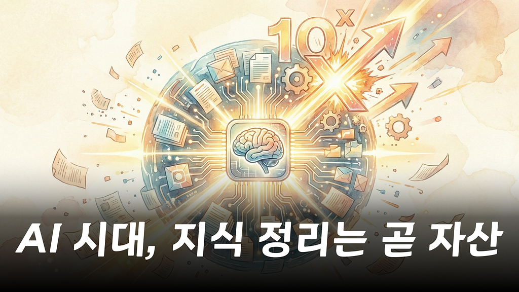 오늘부터 지식 아카이빙 시작 안 하면, 2년 후 당신 자리는 없습니다의 썸네일 이미지