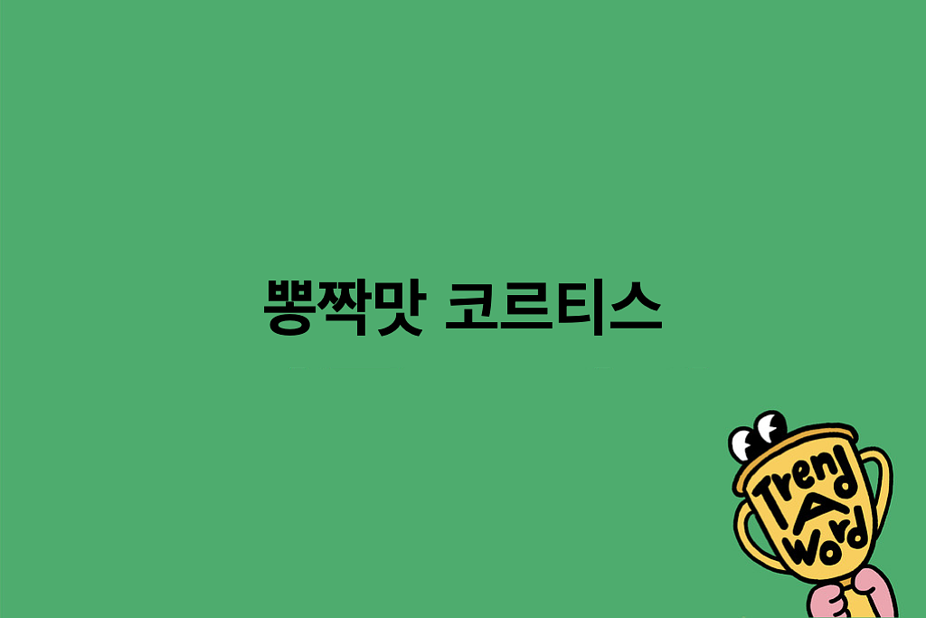 [Trend A Word #476] 뽕짝도 소화하는 것이 진정한 코르티스코어의 썸네일 이미지