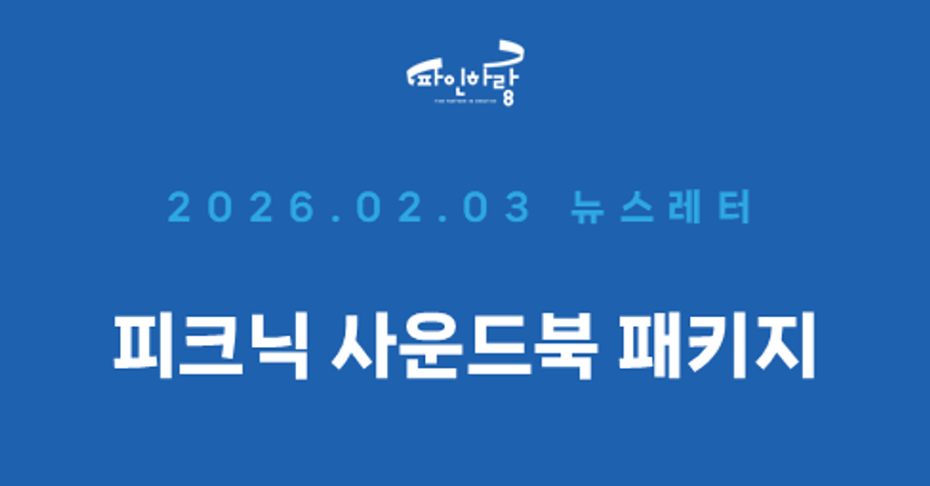 [ep.56] 피크닉인가 '봄', 테이크아웃 패키지에 '수집 욕구'를 심는 법의 썸네일 이미지