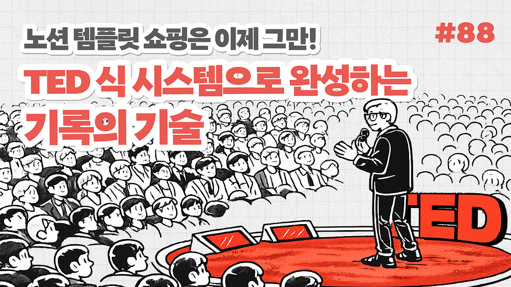 노션 템플릿 쇼핑은 이제 그만! TED식 시스템으로 완성하는 기록의 기술의 썸네일 이미지