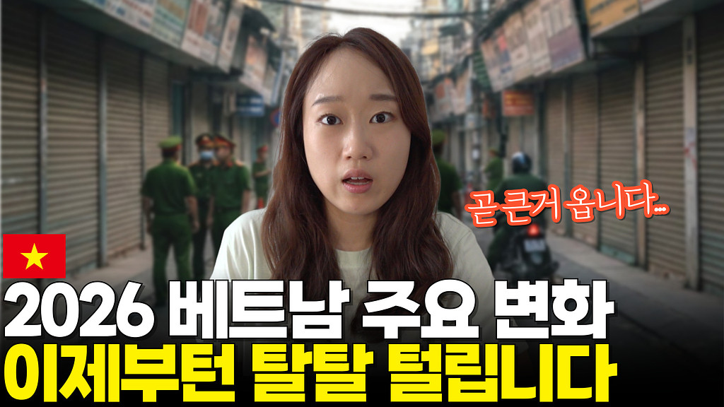 🚨베트남 여행, 2월 9일부터 큰 거 옵니다...의 썸네일 이미지