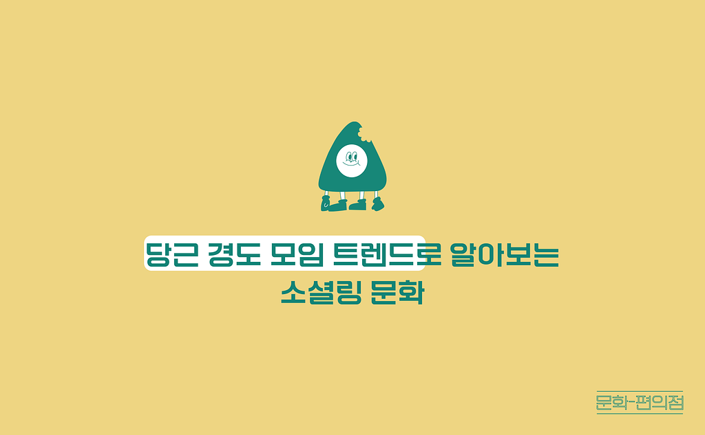 [🌽콘.스.프] 당근 경도 모임 트렌드로 알아보는 소셜링 문화의 썸네일 이미지