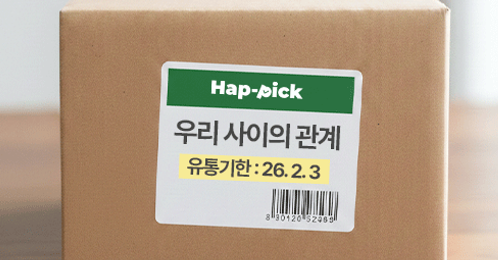 Hap-pick💌관계의 유통기한의 썸네일 이미지