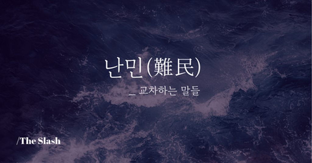 / 난민(難民)의 썸네일 이미지