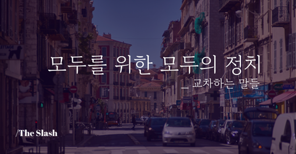 / 모두를 위한 모두의 정치의 썸네일 이미지