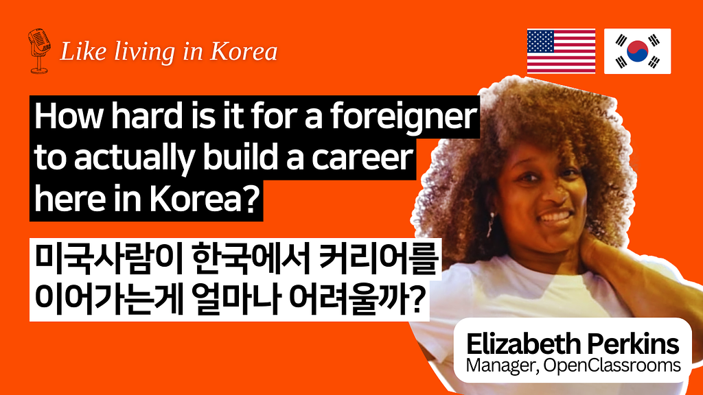 미국 사람이 한국에서 커리어를 시작하는 게 얼마나 어려울까?의 썸네일 이미지