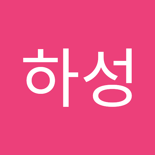 하성의 프로필 이미지