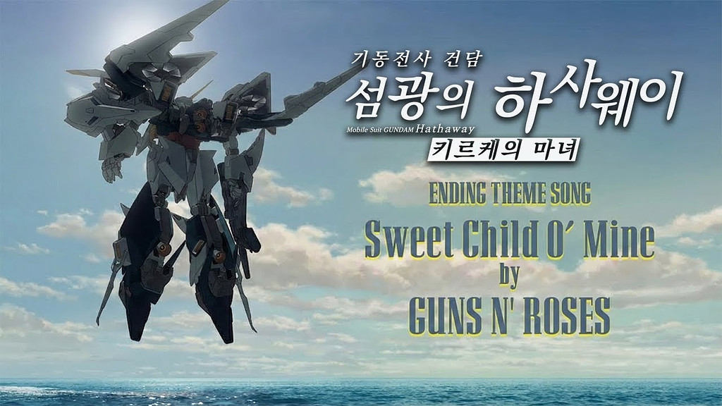 🎇 [건담: 섬광의 하사웨이]에 왜 SZA와 건즈 앤 로지스 음악이 나올까?의 썸네일 이미지