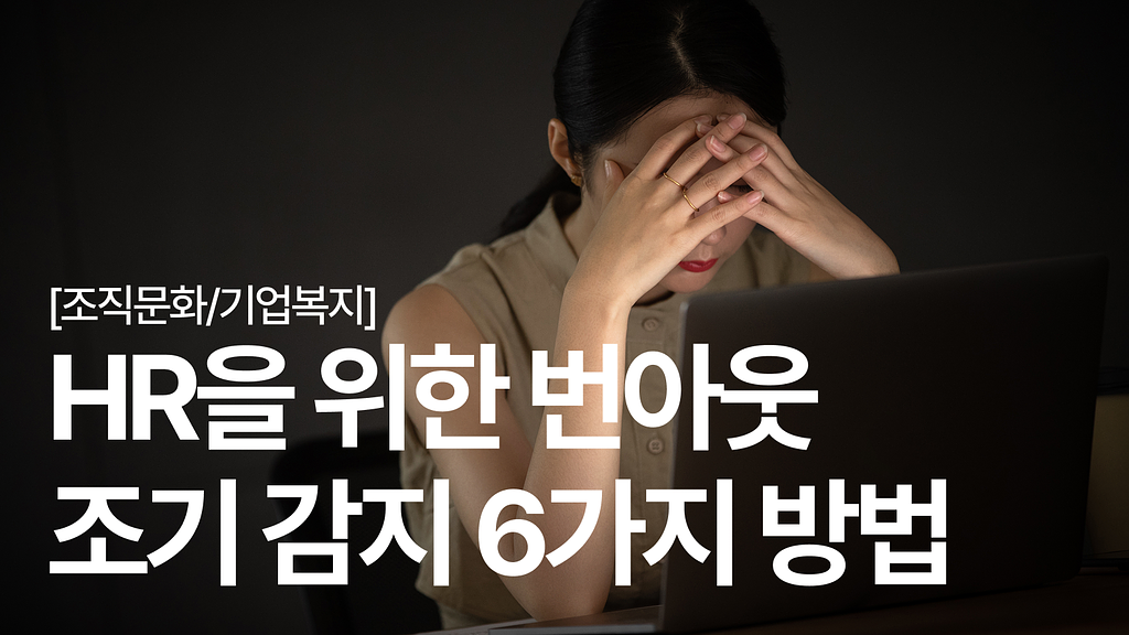 [조직문화 탐구생활 #12] HR 담당자를 위한 번아웃, 조기 감지 방법 6가지의 썸네일 이미지